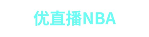 优直播NBA